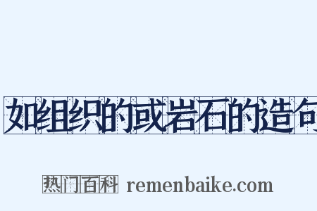 如组织的或岩石的造句是什么意思的图片